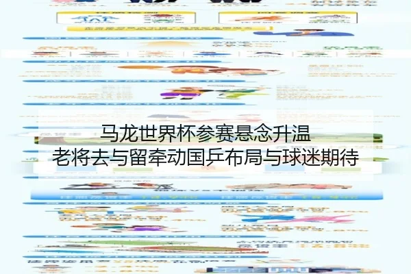 马龙世界杯参赛悬念升温 老将去与留牵动国乒布局与球迷期待